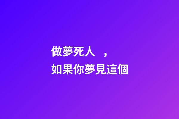 做夢死人，如果你夢見這個-第1張-觀點-玄機派